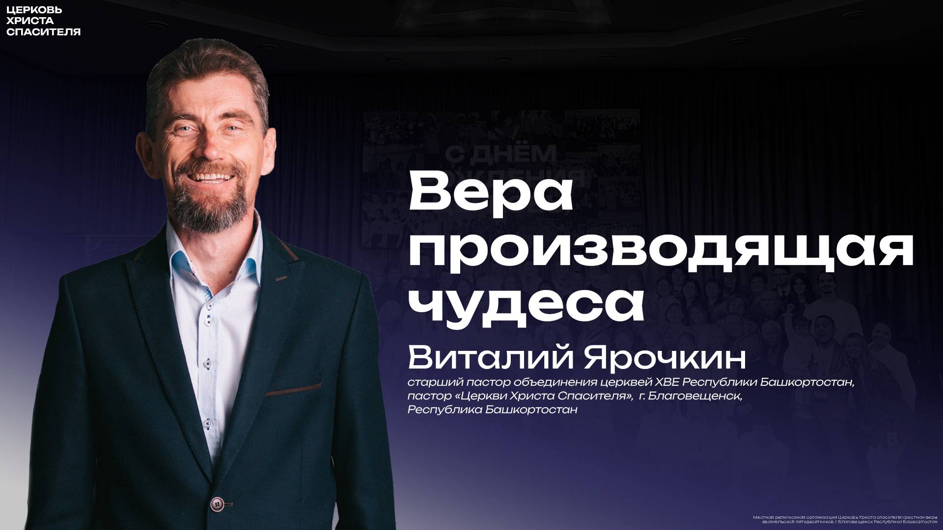 Виталий Ярочкин " Вера производящая чудеса "
 (13 марта 2025)
