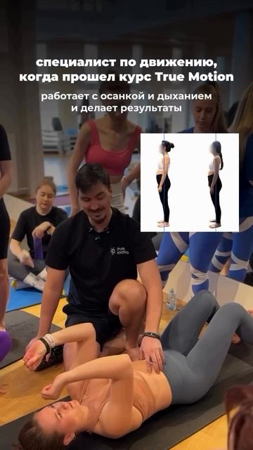 Бесплатный мини-курс по осанке и функциональным тренировкам True Motion