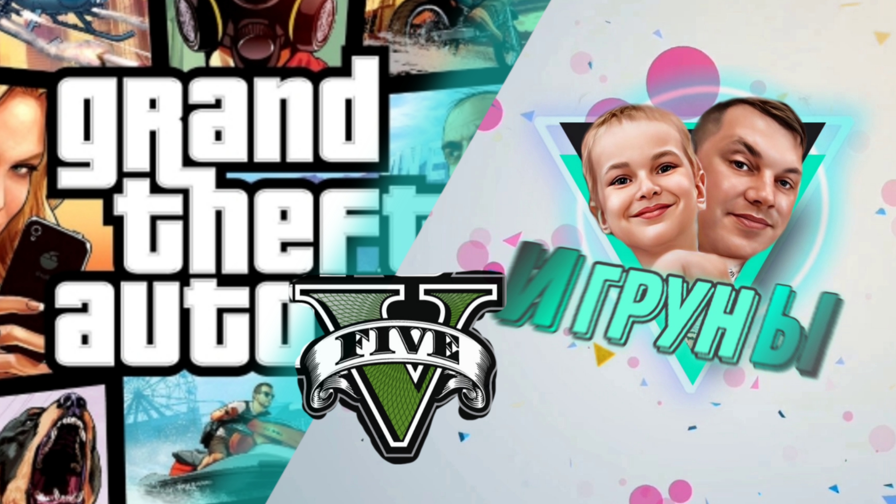 GTA 5 Игрун и игровой мир