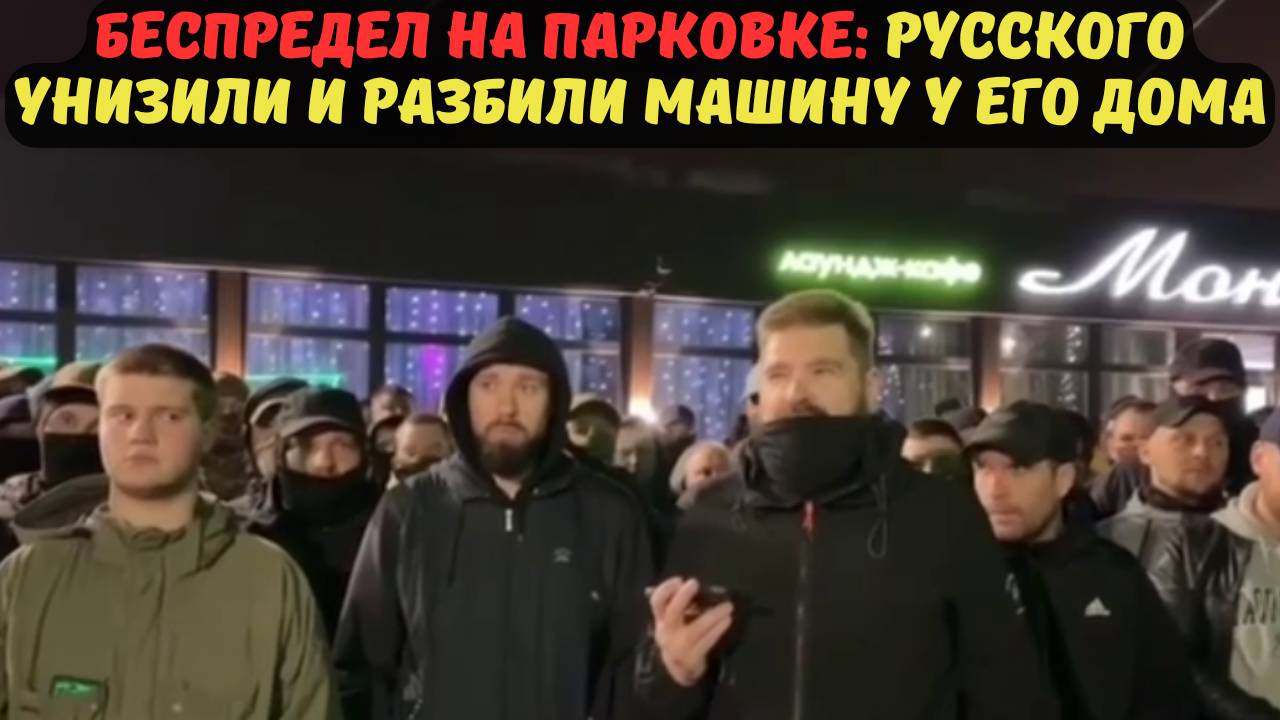 БЕСПРЕДЕЛ НА ПАРКОВКЕ: РУССКОГО УНИЗИЛИ И РАЗБИЛИ МАШИНУ У ЕГО ДОМА