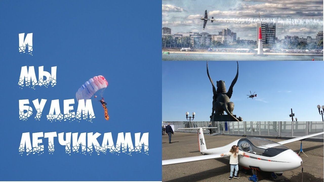 Red Bull Air Race Kazan 2018/ Авиа выставка и Авиа праздник