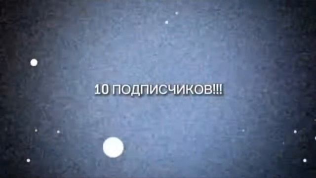 спасибо то что добили 10 подписчиков