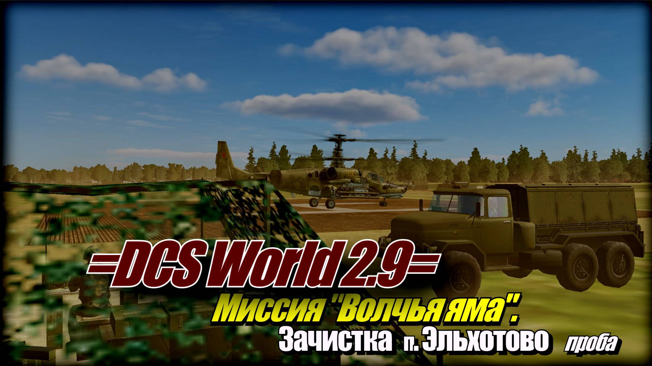 DCS World Волчья_яма Зачистка_Эльхотово