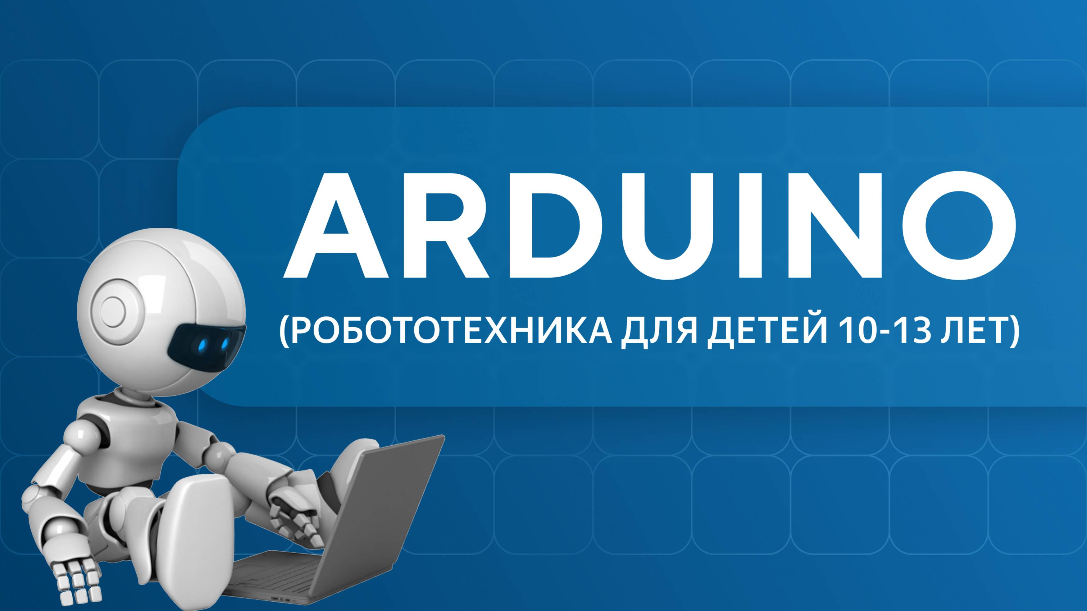 Робототехника - урок 1
Волшебный мир ARDUINO