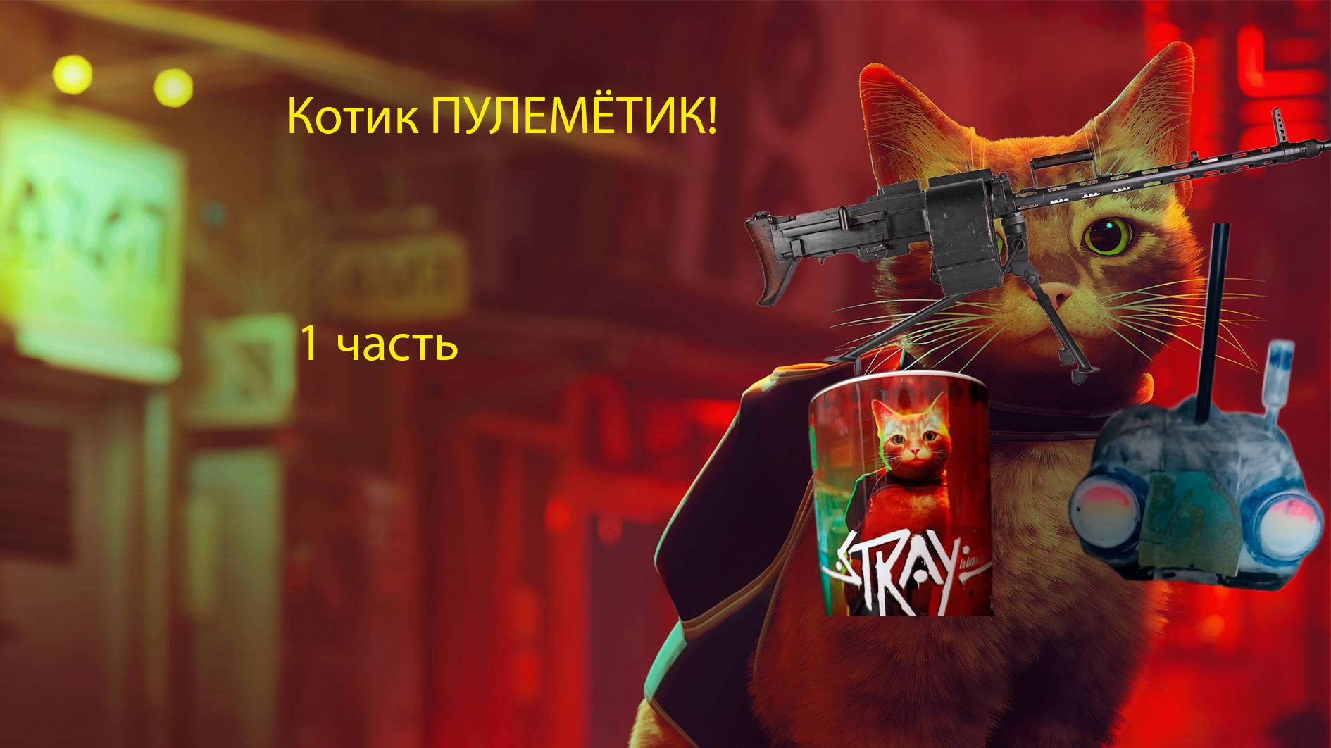 Stray Lets play! Играем за кота в игру Stray