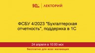 1С:Лекторий. 24.04.2025. ФСБУ 4/2023 "Бухгалтерская отчетность", поддержка в 1С