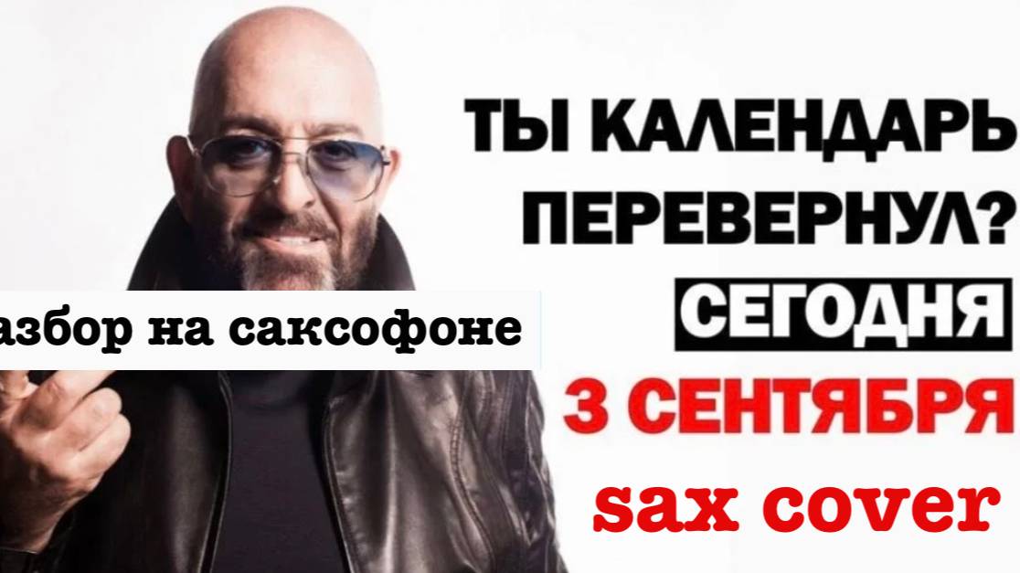 Михаил Шуфутинский - 3 сентября (разбор на саксофоне)