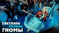Светлана Разина - Гномы