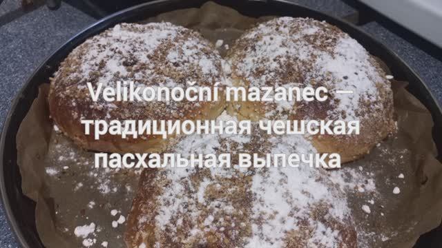 Velikonoční mazanec. Чешский пасхальный мазанец