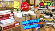 🚦Я НАШЛА ИХ В СВЕТОФОРЕ! 💖ДОЛГОЖДАННЫЕ НОВИНКИ НА ПОЛОЧКАХ МАГАЗИНА НИЗКИХ ЦЕН СВЕТОФОР 😍АПРЕЛЬ