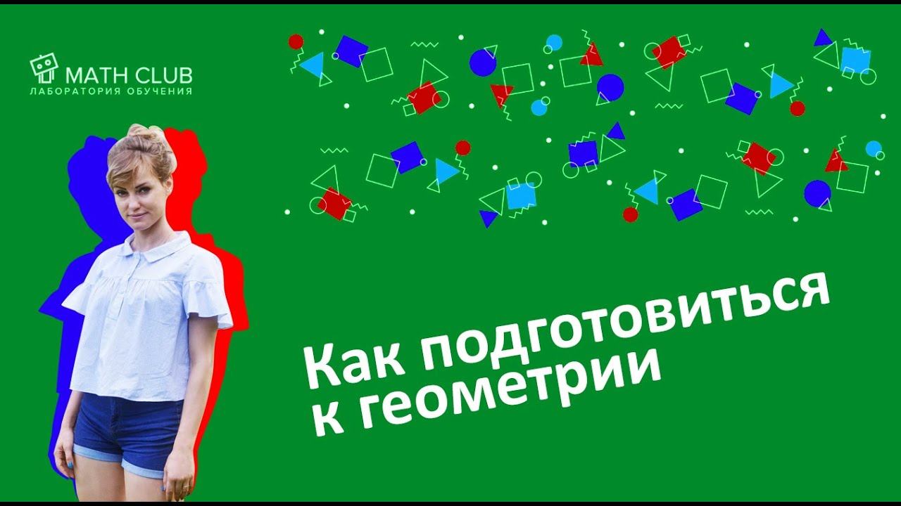 Как подготовиться к геометрии для экзаменов
