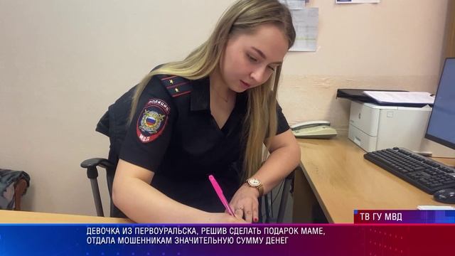 Девочка из Первоуральска, решив сделать подарок маме, отдала мошенникам значительную сумму денег