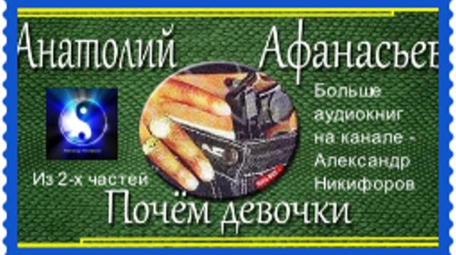 Аудиокнига. "Почём девочки". Анатолий Афанасьев.  Часть 2