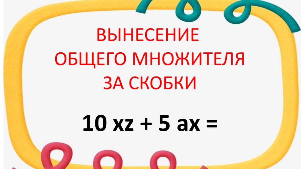 Вынеси общий множитель за скобки. Алгебра