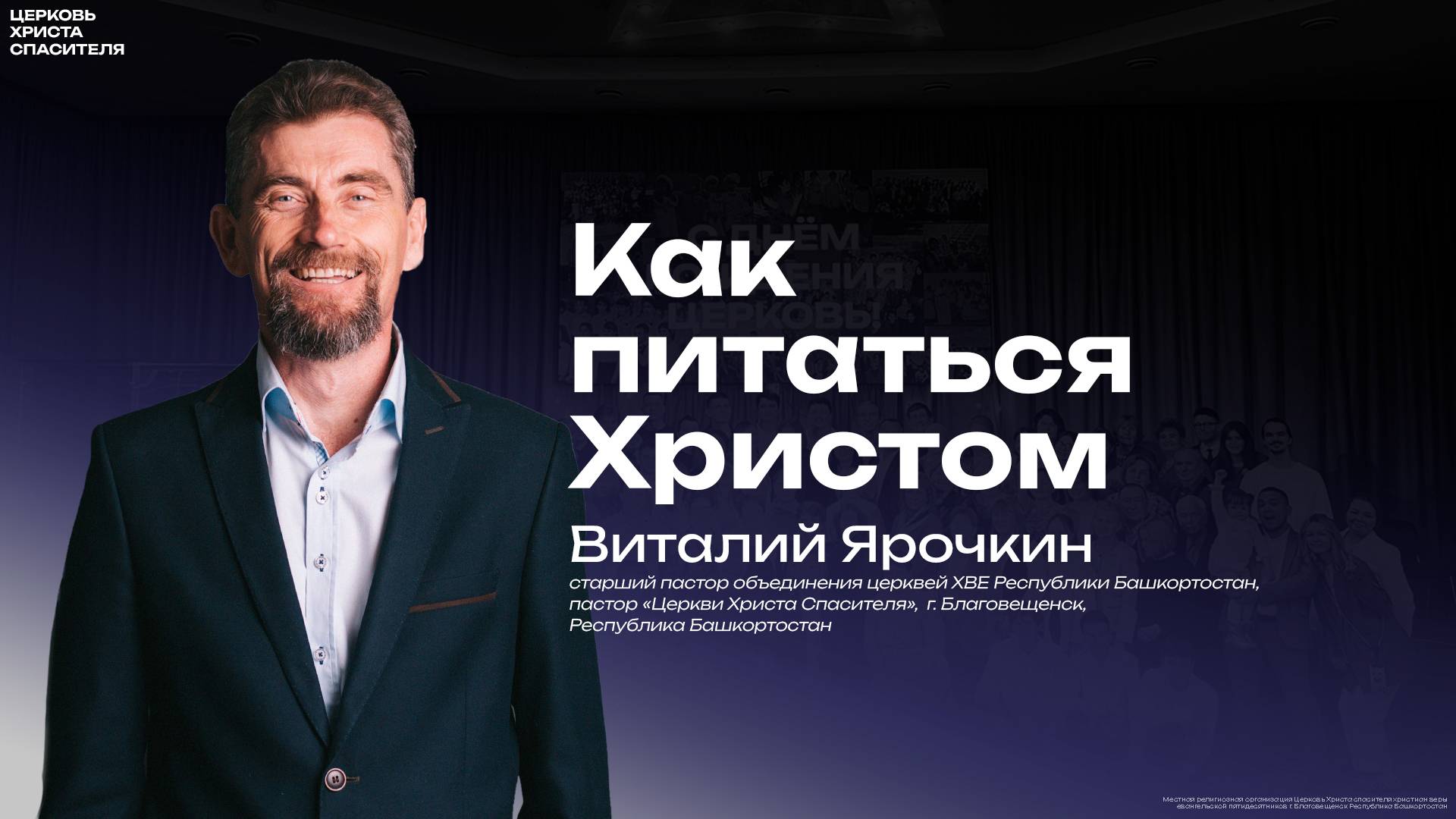 Виталий Ярочкин "Как питаться Христом " 
(17 апреля 2025)