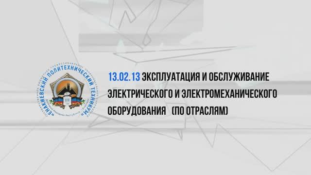 Эксплуатация и обслуживание электрического и электромеханического оборудования (по отраслям) 2025