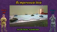 Art of tactic. Встречный бой. Отчет о сражении.