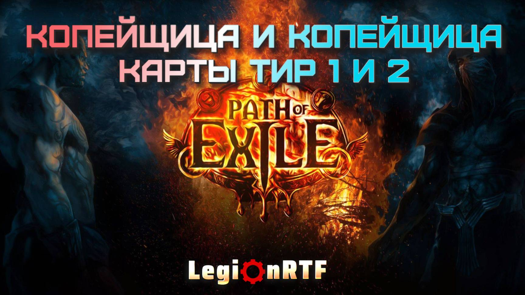 Копейщица и копейщица. Карты тир 1 и 2. POE 2.