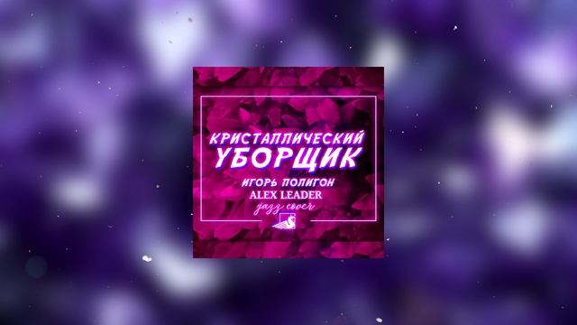Игорь Полигон, ALex Leader  - Кристаллический уборщик (Jazz cover)