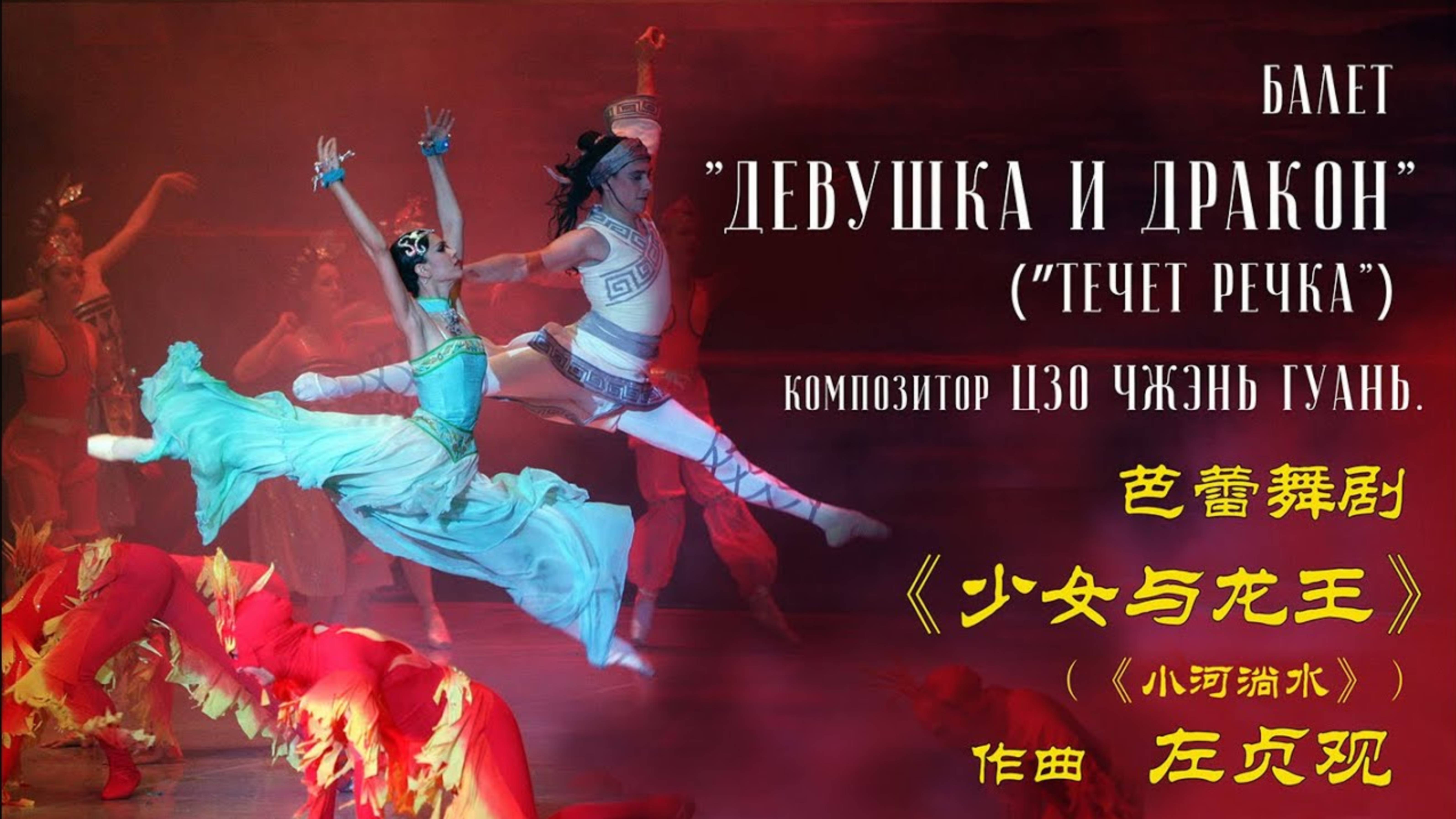 Балет / 小河淌水 / Девушка и дракон