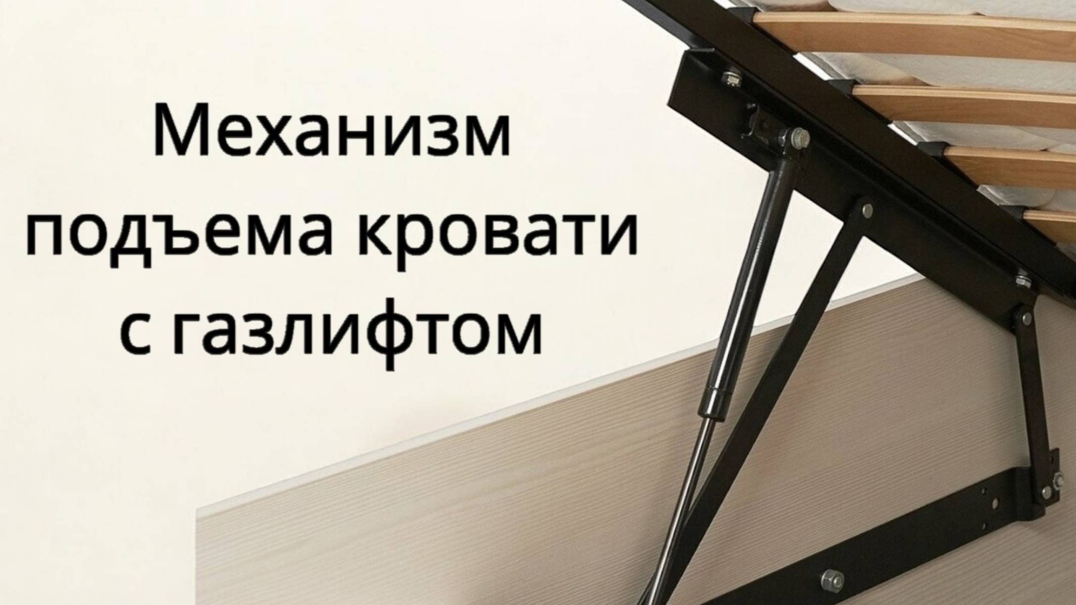 Механизм подъема кровати с газлифтом