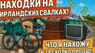 находки на Ирландской свалке 😱 сколько я на этом зарабатываю