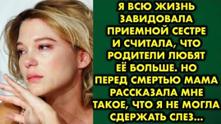 Я всю жизнь завидовала приемной сестре и считала, что родители любят её больше. Но перед смертью...