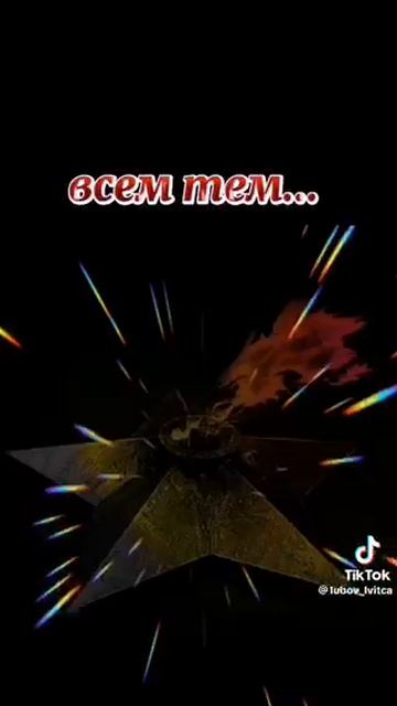 днём Победы