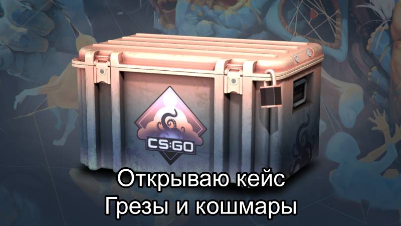 ОТКРЫВАЮ КЕЙС "ГРЕЗЫ И КОШМАРЫ" В CS 2 (Counter-Strike2)