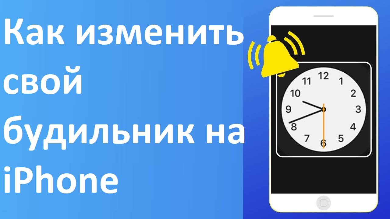 Как изменить звук будильника на iPhone