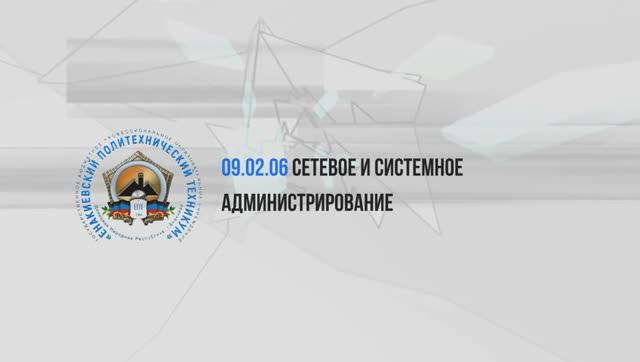 СЕТЕВОЕ И СИСТЕМНОЕ АДМИНИСТРИРОВАНИЕ 2025