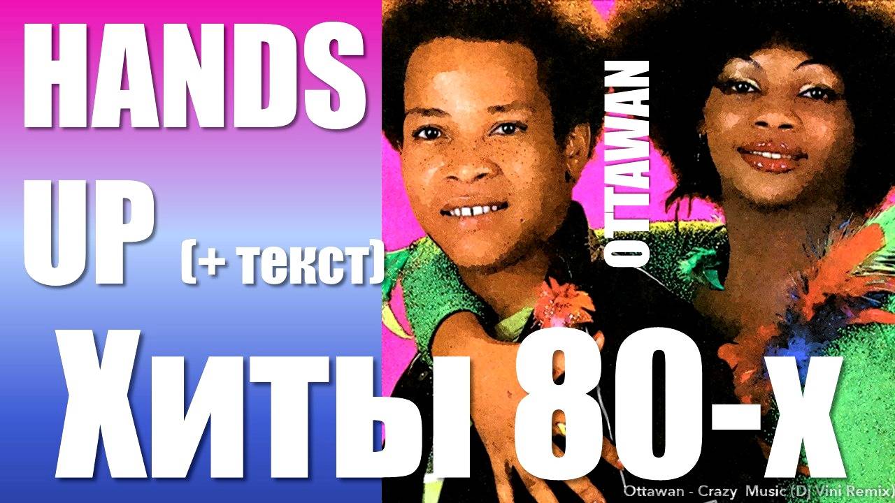 ДИСКОТЕКА 80-Х /HANDS UP / OTTAWAN