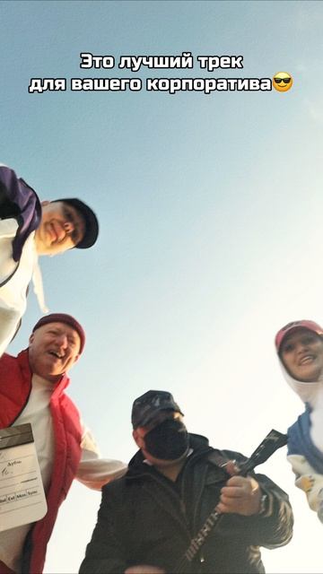 Или есть лучше?? 🤔
Скачивайте себе трек НЕкриминальное ЧТивО “Корпоратив”