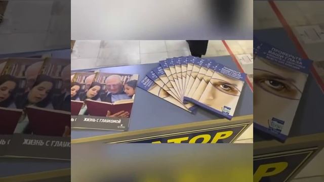 Всемирный день борьбы с глаукомой