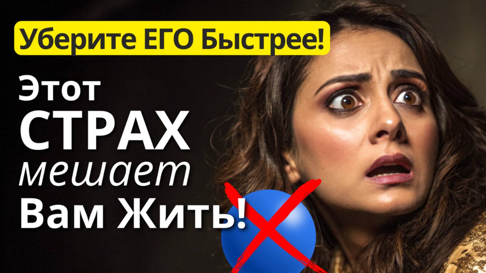Этот СТРАХ портит ВСЁ!!! Уберите ЕГО быстрее!!!