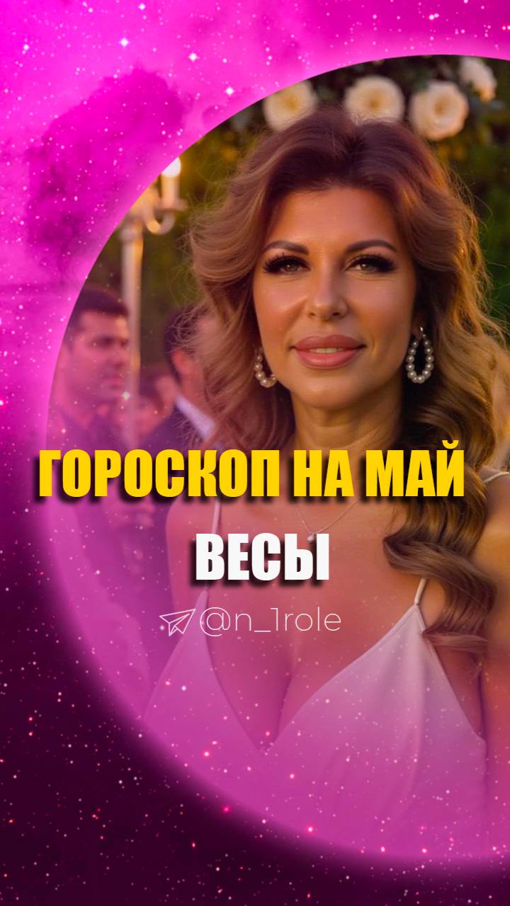 Весы | Гороскоп на МАЙ