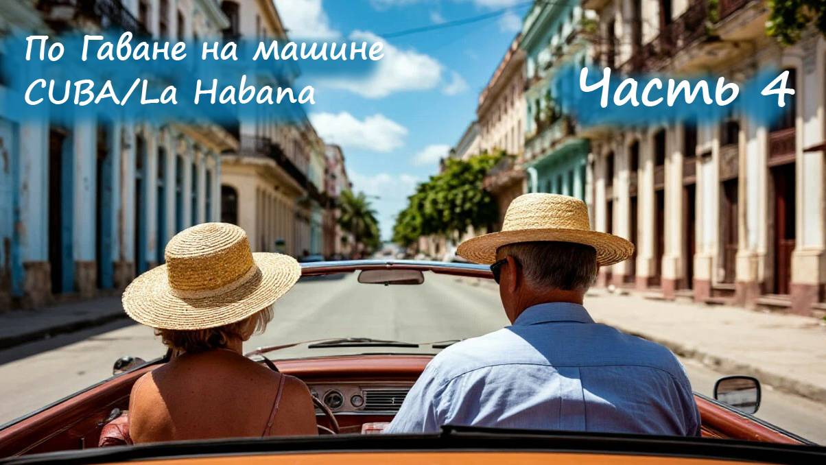 На машине по Гаване часть 4