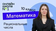 Рациональные числа. Видеоурок 2. Математика 10 класс (1)
