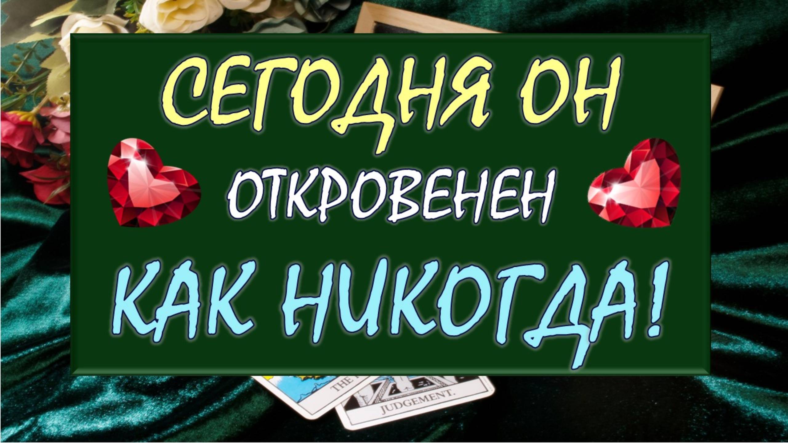 💕 ПРОНИКНОВЕННЫЙ РАЗГОВОР С ЕГО ДУШОЙ 🙏
