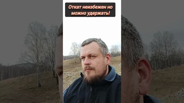 Откат неизбежен но можно удержать! #осознанность #Пробуждение #погружение