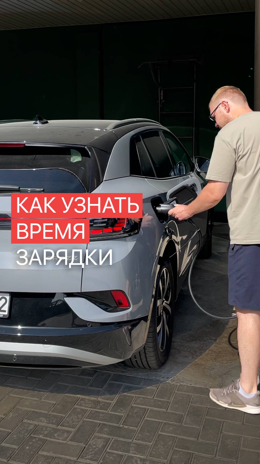 Как узнать время зарядки электромобиля