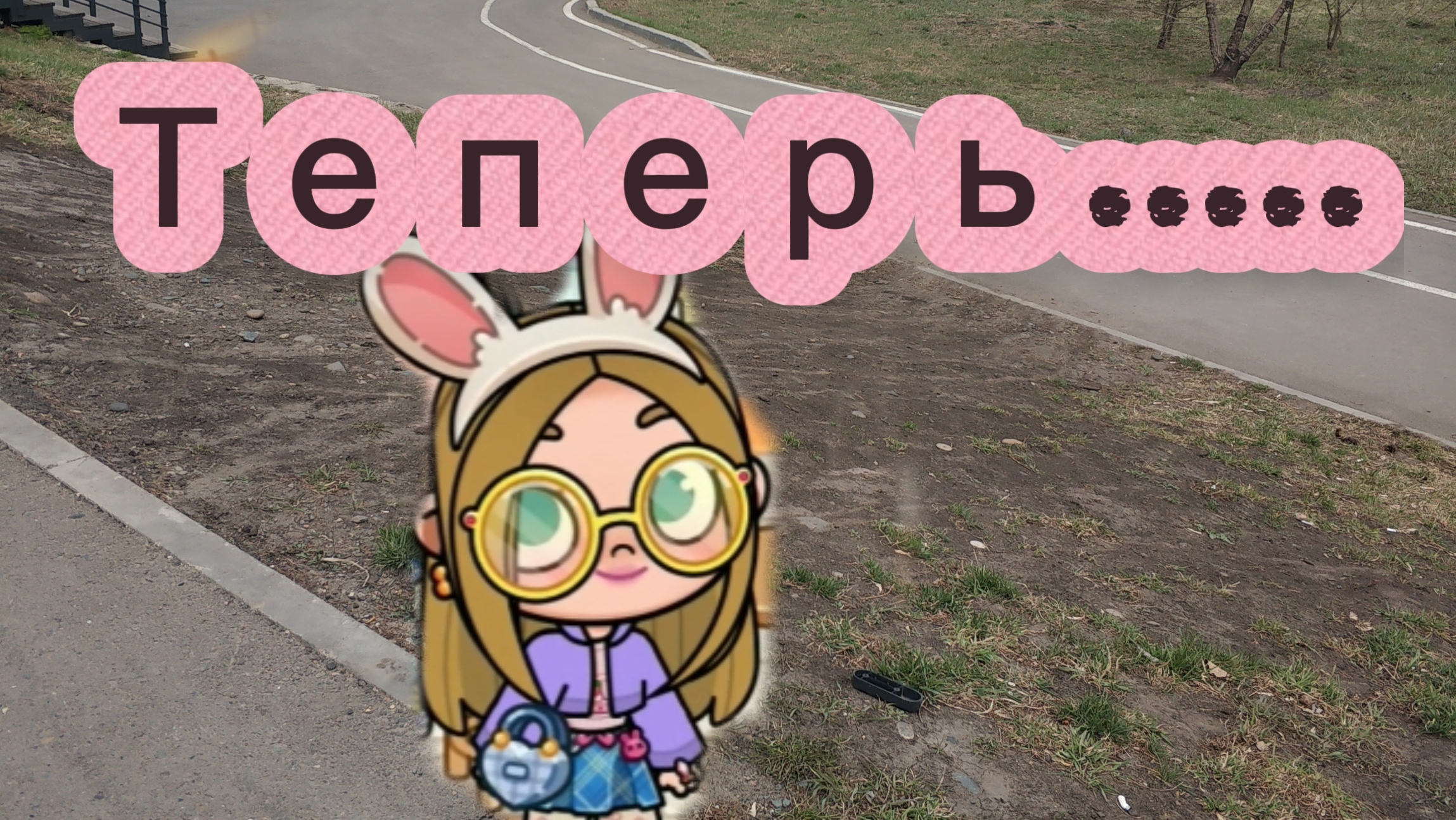 Теперь..... 1 часть.
