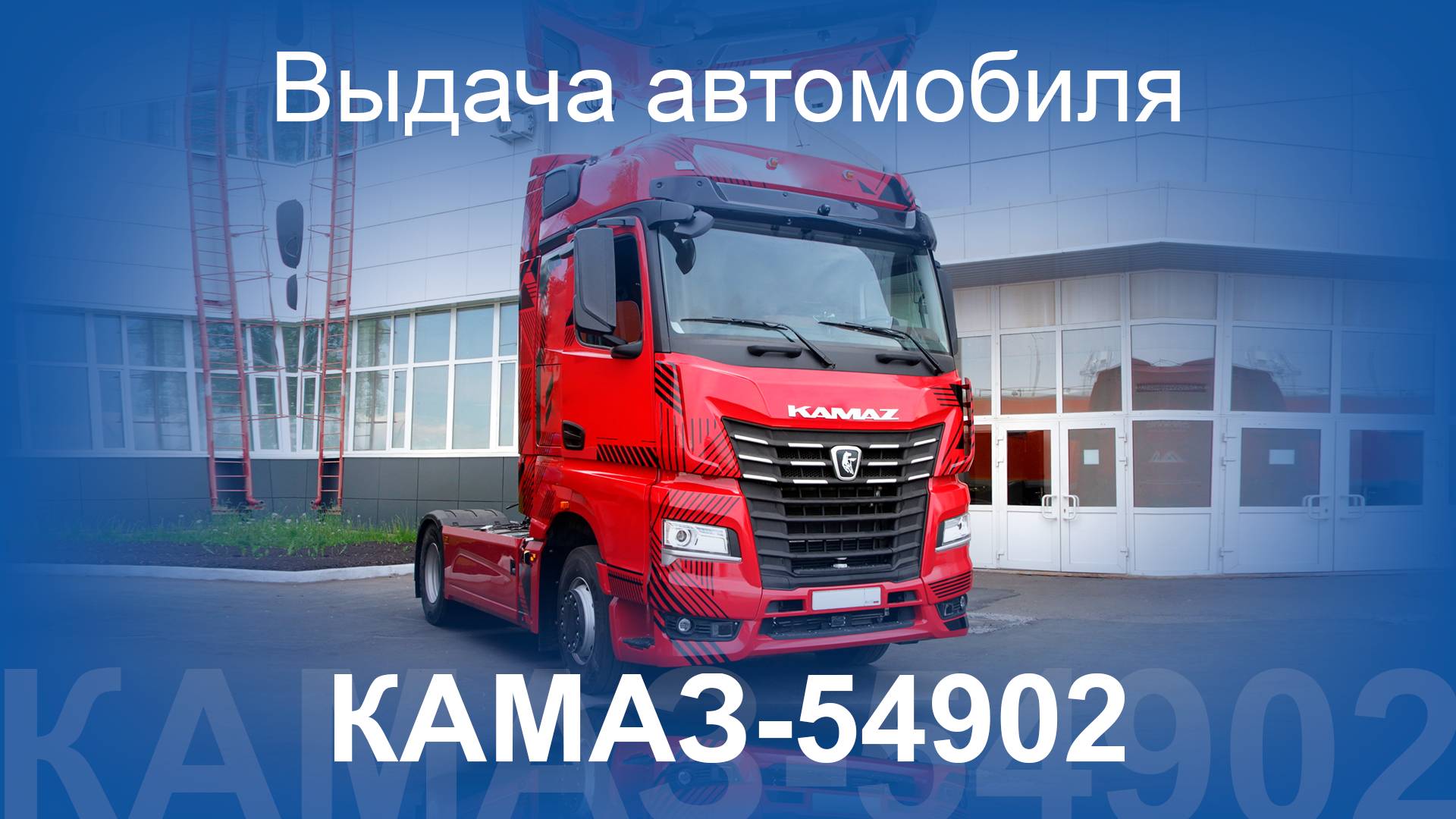 Красный КАМАЗ-54902 уехал к своему владельцу. Смотрим, как это было!