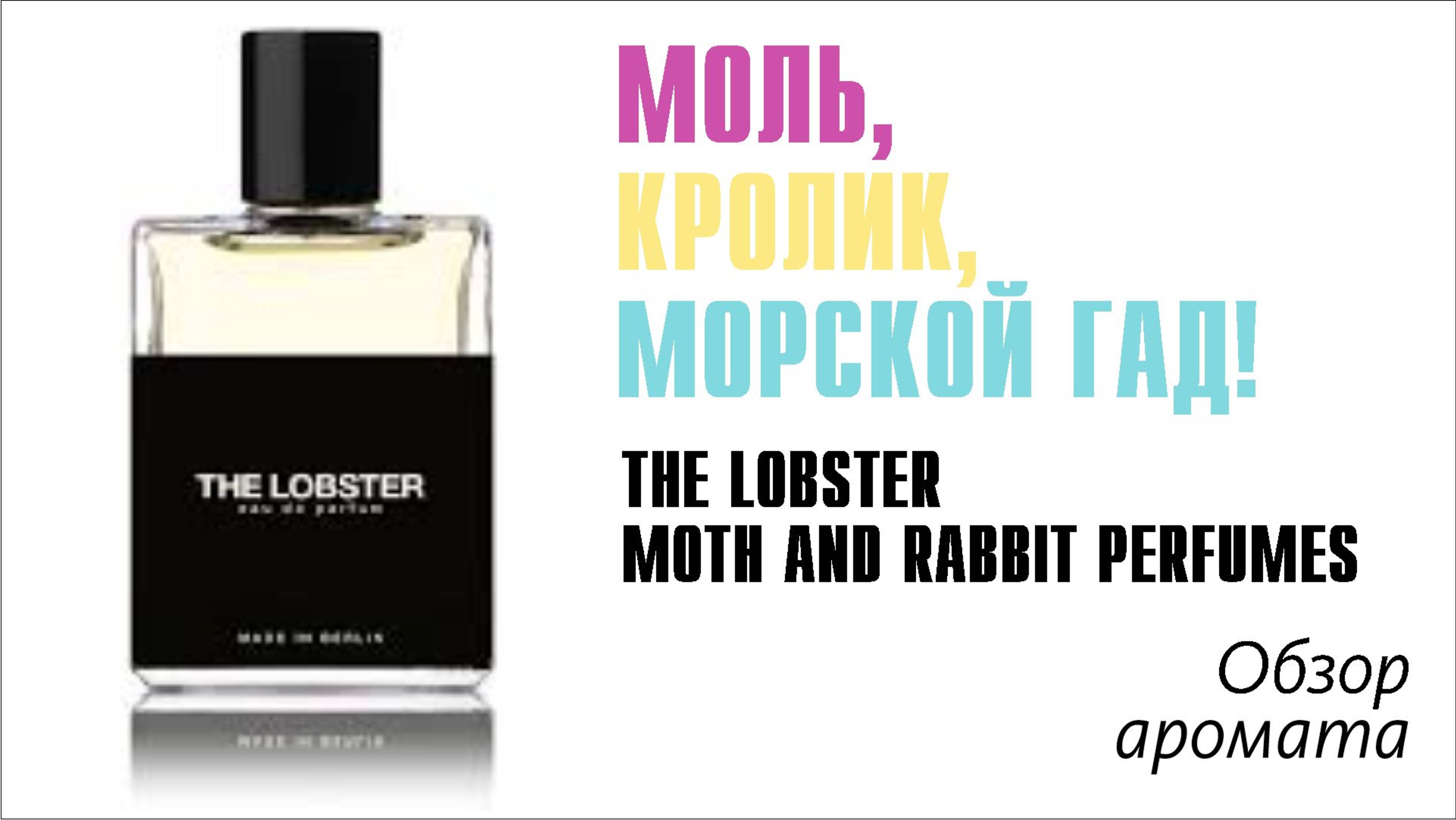 УДИВЛЕНИЕ НА ГРАНИ ВОСХИЩЕНИЯ: The Lobster Moth and Rabbit Perfumes // ОБЗОР АРОМАТА // Frag Review