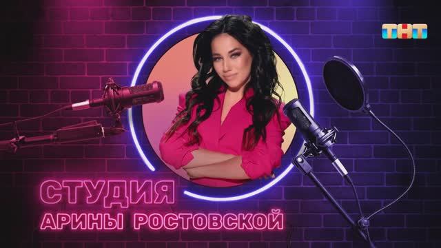 Студия Арины Ростовской | ШОУ ВОЛИ