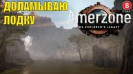 Amerzone - The Explorer's Legacy - Доламываю лодку