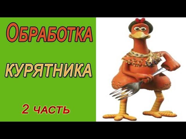 Обработка чистка курятника 2 часть