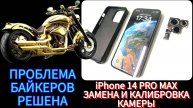 ПРОБЛЕМА БАЙКЕРОВ РЕШЕНА. iPhone 14 PRO MAX замена задней камеры.