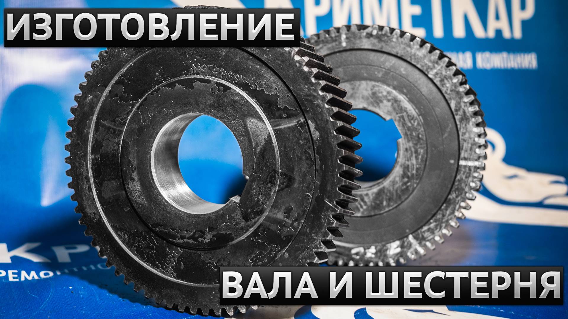 Изготовление шестерней на заказ - Вал-шестерня и Косозубая шестерня - Металлообработка в Брянске