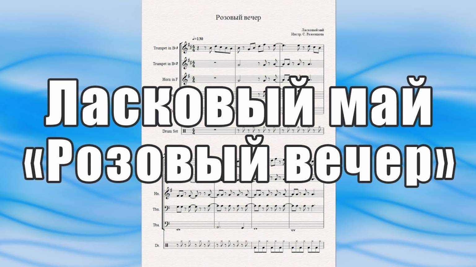 "Розовый вечер" (Ласковый май) - ноты для брасс-квинтета